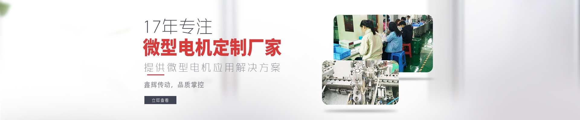 17年專注微型電機定制廠家 鑫輝傳動，品質(zhì)掌控  提供微型電機應(yīng)用解決方案